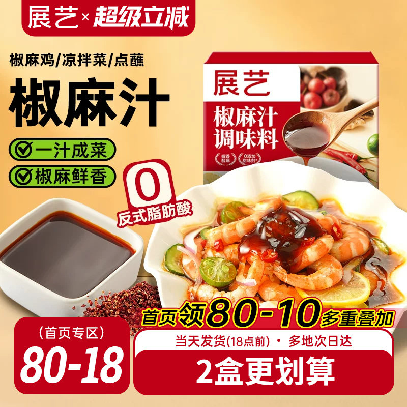展艺椒麻汁凉拌汁酸辣口口水鸡捞汁海鲜腌制酸辣菜家庭调味旗舰店