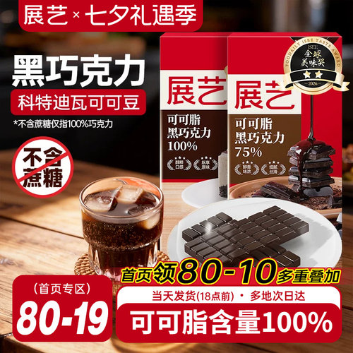 展艺冰淇淋烘焙专用黑白巧克力