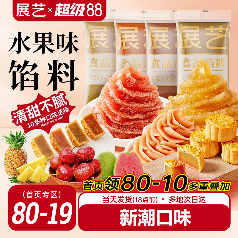 展艺水果味冰皮月饼馅料凤梨酥草莓芋泥馅椰蓉豆沙家用烘焙原材料