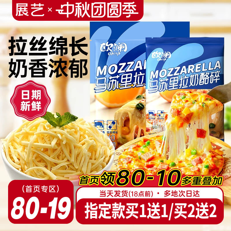 展艺欧澜马苏里拉芝士碎家用图片