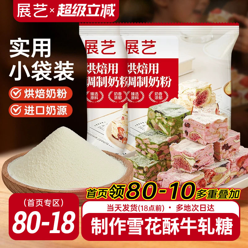 展艺烘焙用调制奶粉100g 雪花酥牛轧糖饼干全脂烘焙专用原料