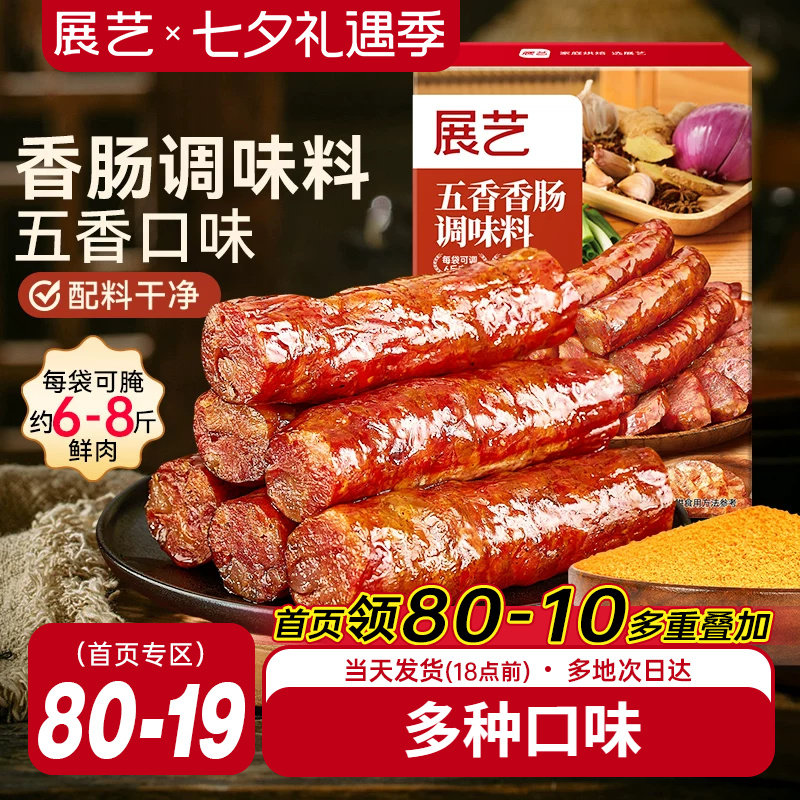 展艺香肠调味料灌腊肠烤肠用腌料