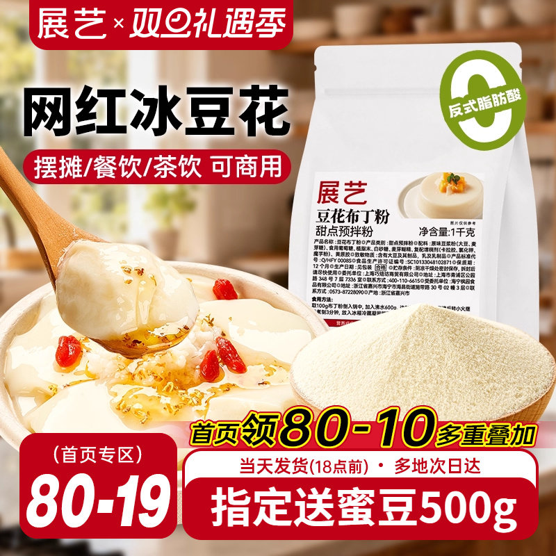 展艺豆花布丁粉网红奶豆腐自制冰豆甜品果冻粉摆摊商用奶茶店专用
