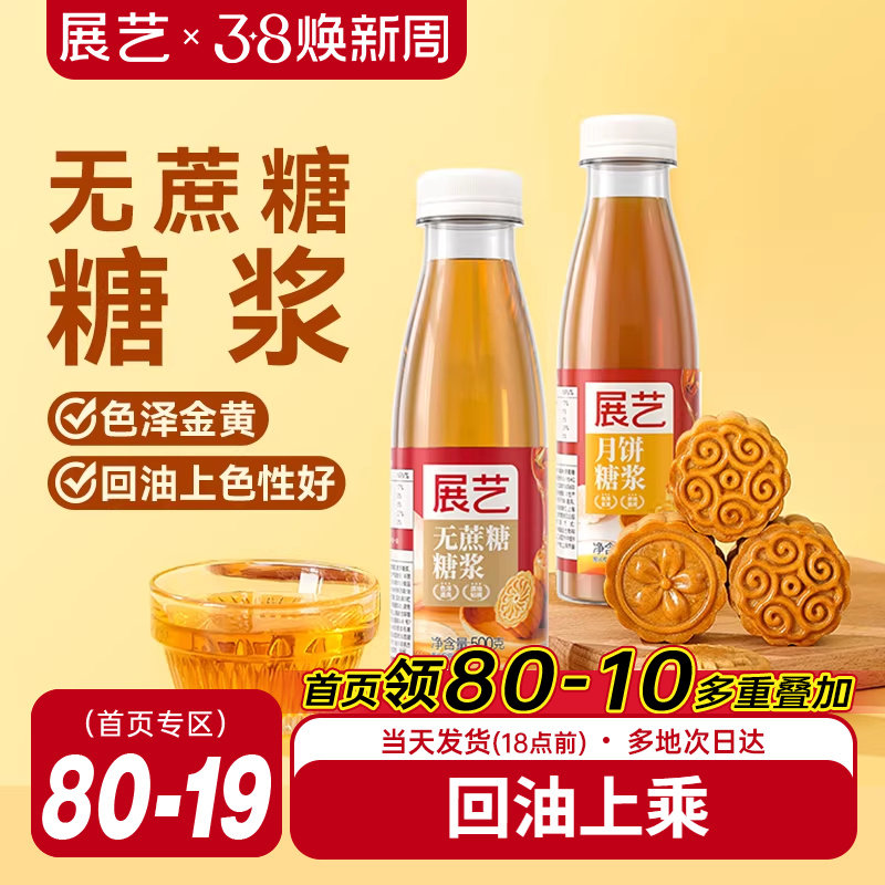 展艺无蔗糖糖浆广式月饼转化糖浆专用麦芽糖糯米船奶茶店烘焙原料