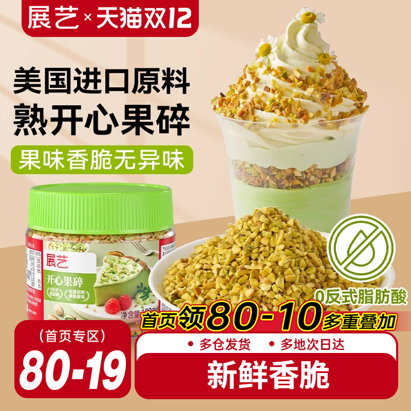 展艺开心果碎装饰霸霸月饼蛋糕