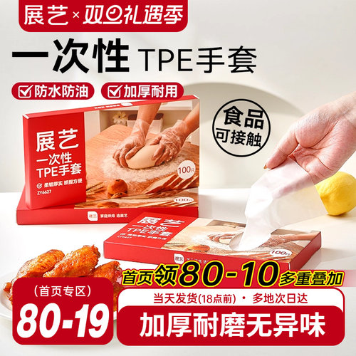展艺一次性TPE手套厨房家用商用餐饮透明烘焙食品级加厚防水工具