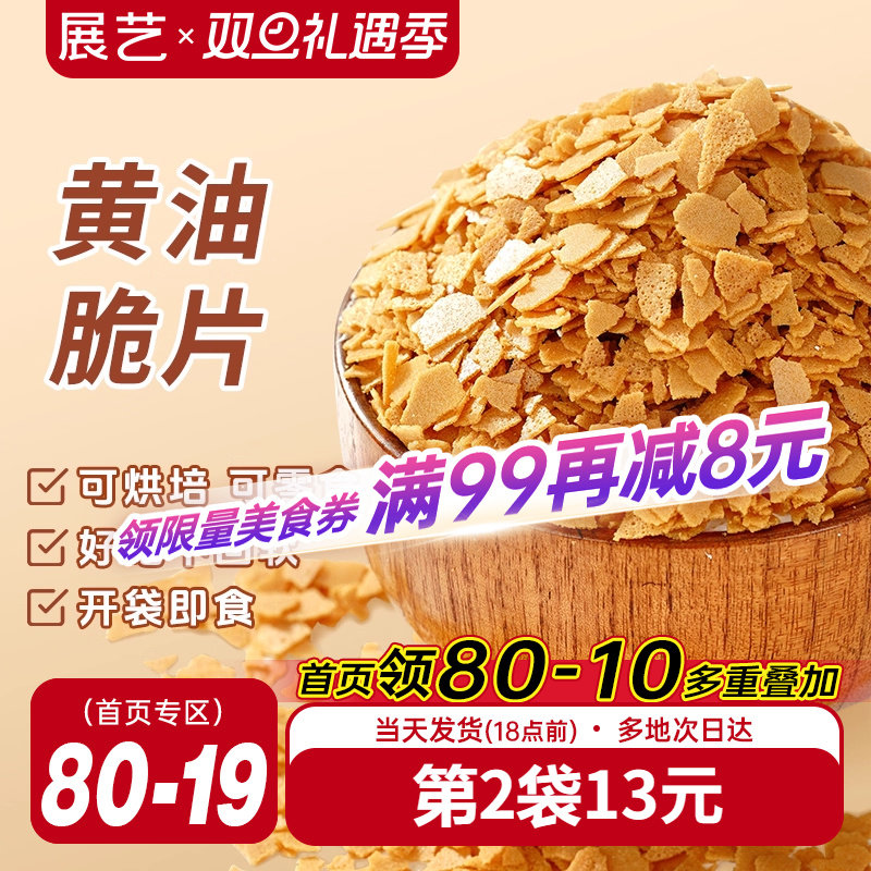 展艺黄油脆片500g薄脆片碎饼干冰淇淋蛋糕夹心装饰烘焙专用商用