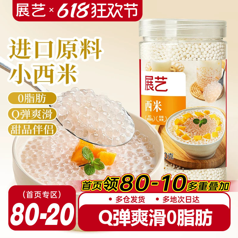 展艺西米250g罐装家用杨枝甘露官方旗舰店芋圆珍珠奶茶店专用套装