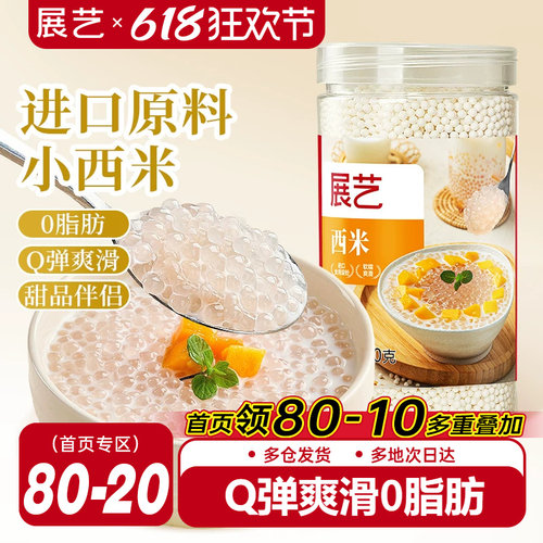 展艺罐装小西米250g杨枝甘露专用