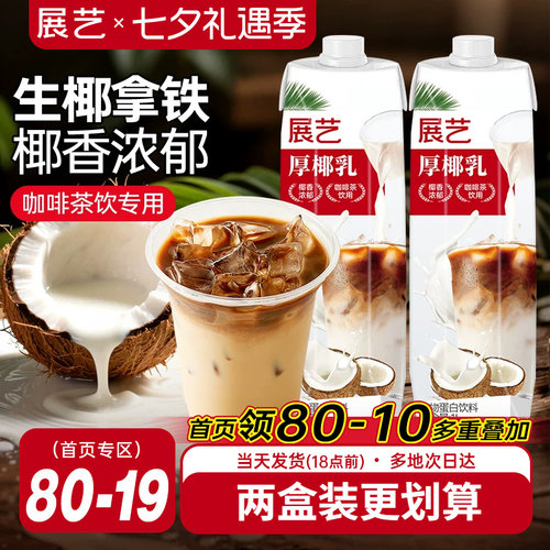 展艺厚椰乳饮料生椰拿铁咖啡专用