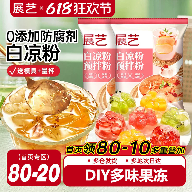 展艺白凉粉50g果冻粉家用自制凉粉烧仙草粉旗舰店商用冰粉粉专用