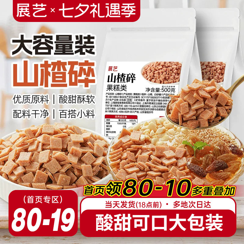 展艺山楂碎片商用精选山楂碎丁炒酸奶烧仙草冰粉材料配料全套小吃