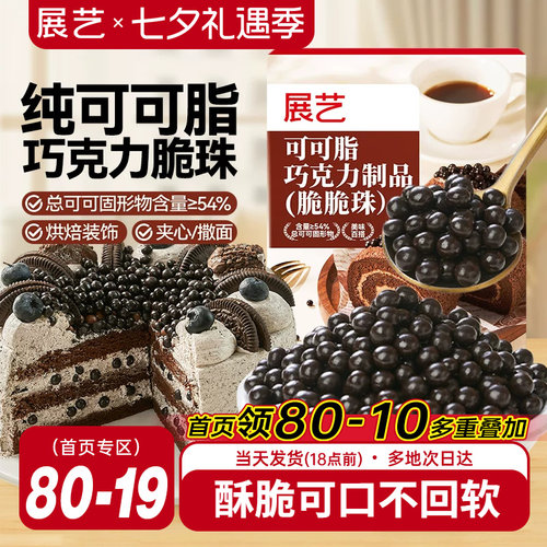 展艺巧克力脆脆珠可可脂蛋糕装饰