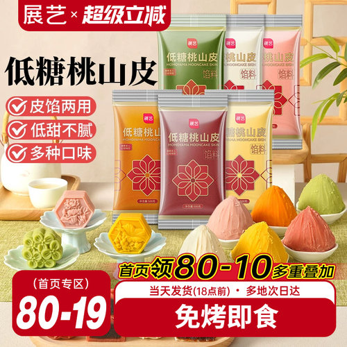 展艺低糖桃山皮流心冰皮月饼馅料500g抹茶紫薯牛奶红豆沙泥奶黄馅 - 封面