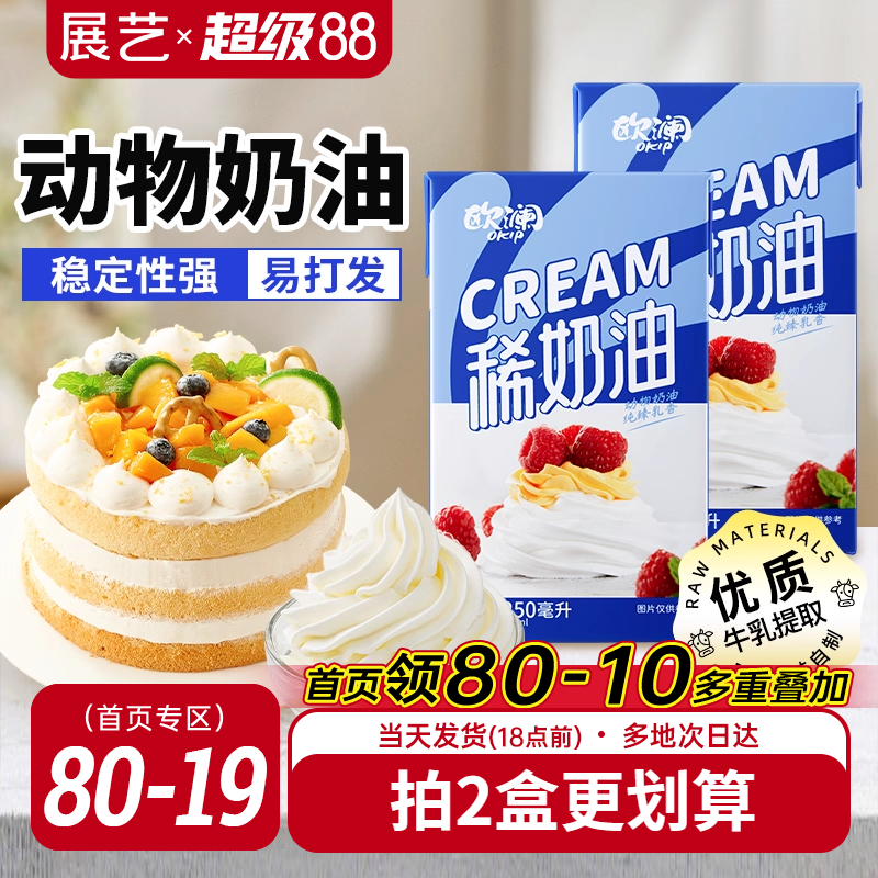 展艺欧澜淡稀奶油250ml 动物性蛋糕裱花家用小包装烘焙专用材料