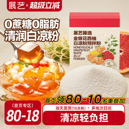 展艺臻选金银花柚子白凉粉家用自制烧仙草果冻粉奶茶甜品小料原料