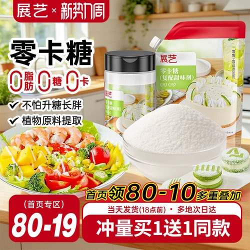 展艺零卡糖代糖烘焙用0脂0糖0卡