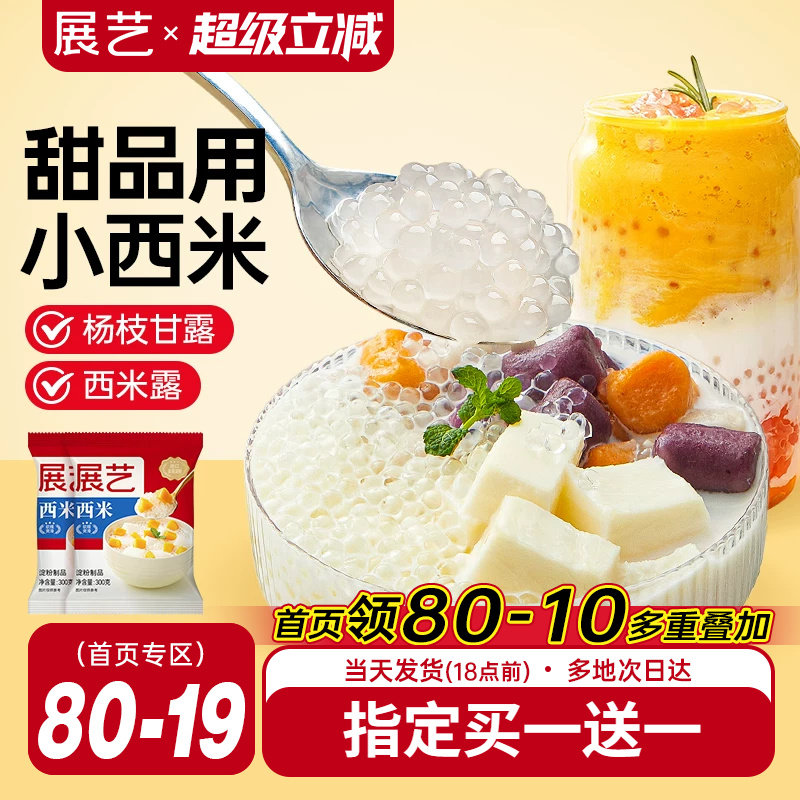 展艺西米露奶茶店专用家用小包装