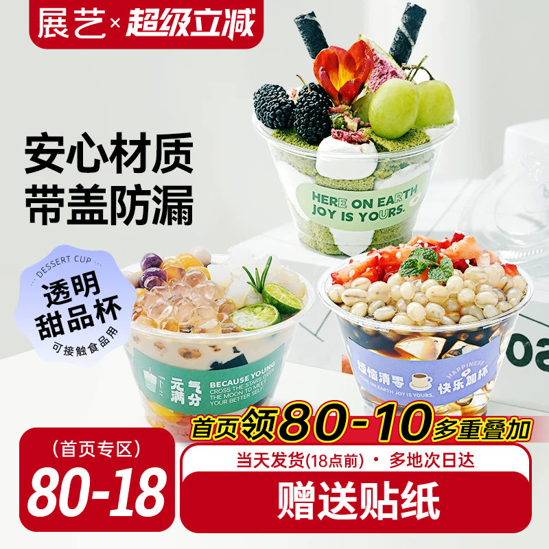 展艺一次性甜品奶茶杯子PET塑料网红打包饮料小碗商用自制饮品杯