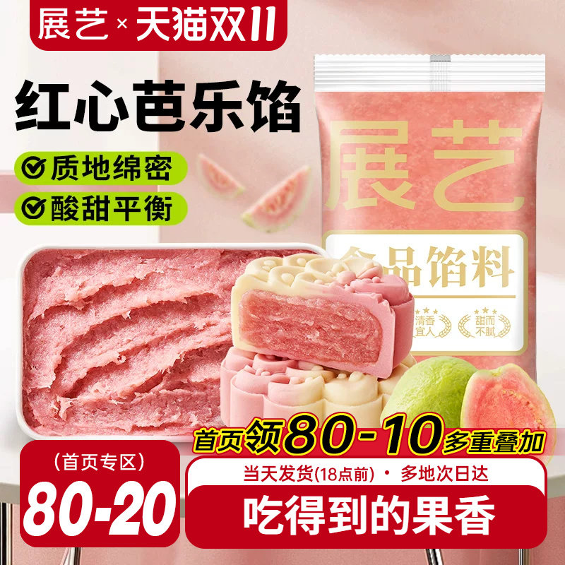 展艺芭乐水果月饼馅料红豆沙白莲蓉烘焙食品商用广式冰皮月饼专用