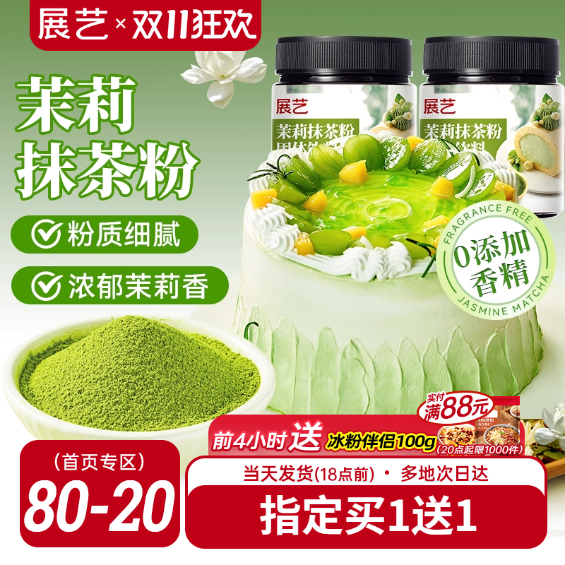 展艺茉莉抹茶粉罐装60g买2送1
