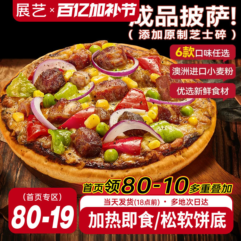 展艺披萨成品加热即食早餐速食榴莲匹萨饼空气炸锅烘焙食品pizza