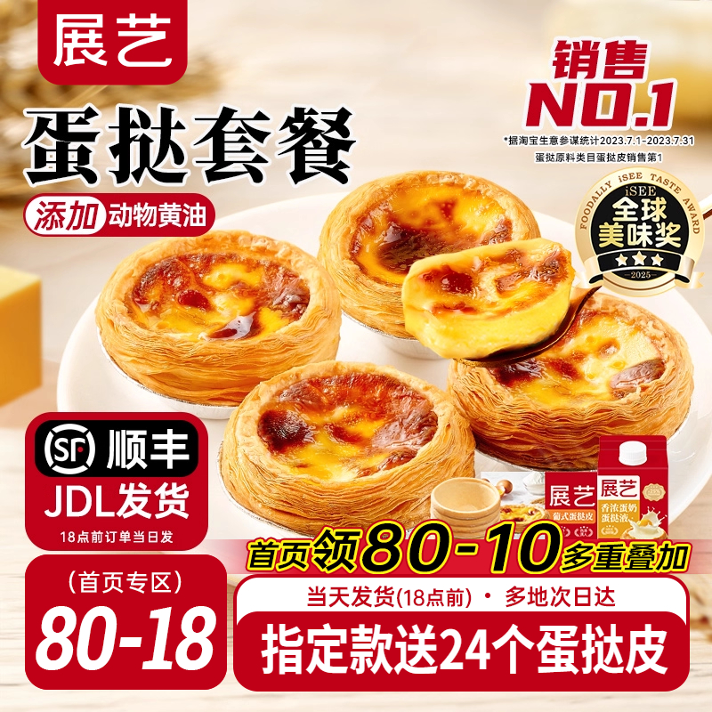 展艺蛋挞皮和蛋挞液家用组合套餐