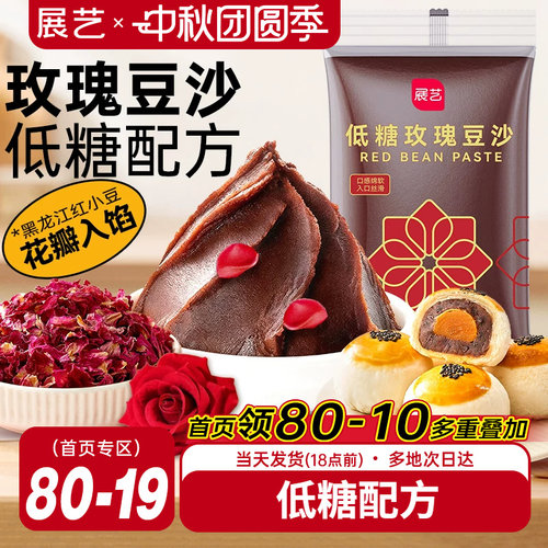 展艺低糖玫瑰豆沙馅料蛋黄酥