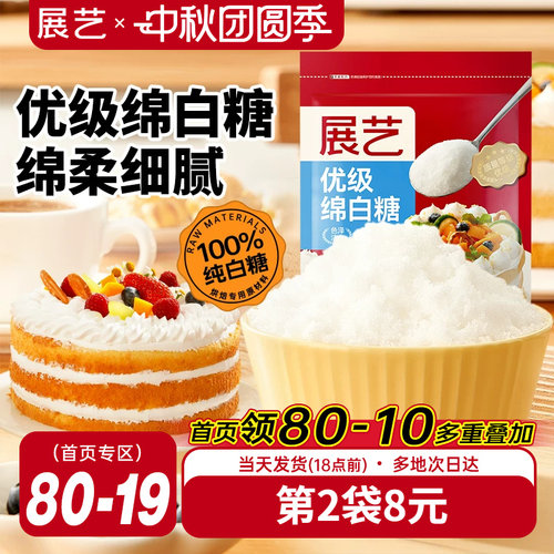 展艺优级绵白糖500g蛋糕烘焙原料