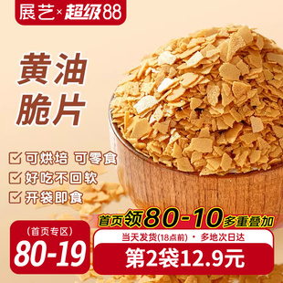 展艺黄油脆片500g薄脆片碎饼干冰淇淋蛋糕夹心装饰烘焙专用商用