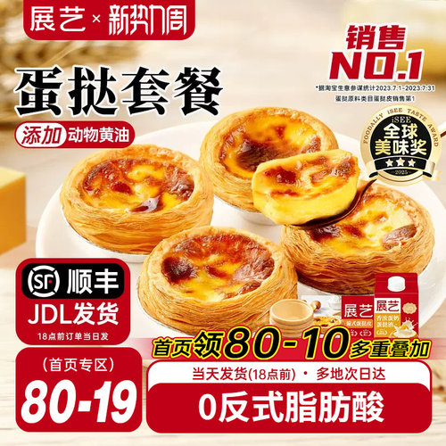 展艺蛋挞皮和蛋挞液家用组合套餐