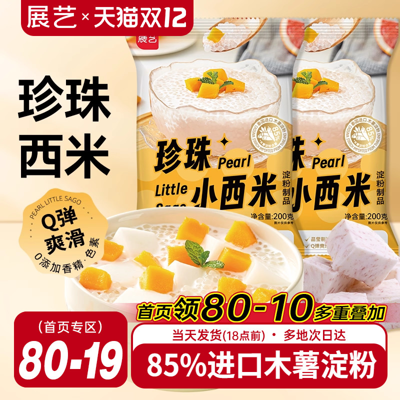 展艺西米珍珠桃胶芋圆奶茶店专用