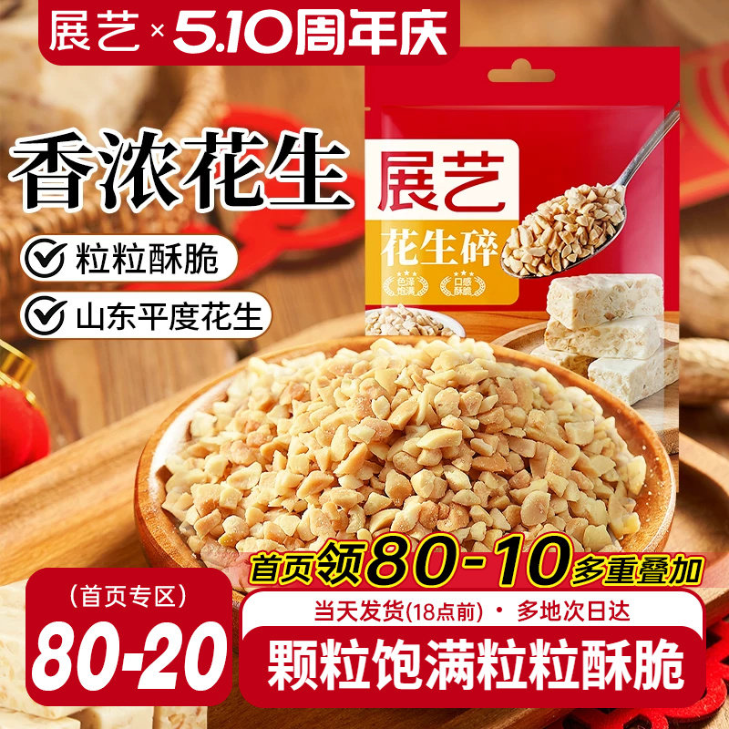 展艺花生碎500g烤熟花生碎粒商用牛轧糖雪花酥冰粉烘焙专用原料