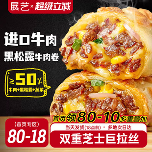 展艺黑松露牛肉卷早餐半成品拉丝鸡肉卷加热即食空气炸锅食材披萨