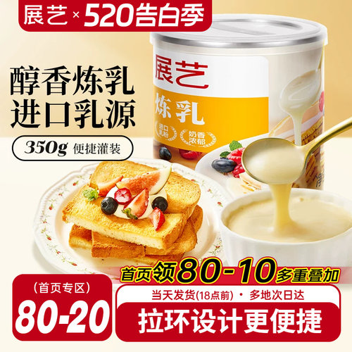 展艺炼乳罐装350g炼奶家用商用