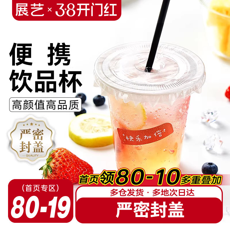 展艺一次性咖啡杯子带盖塑料网红打包饮料外带商用自制奶茶冷饮杯