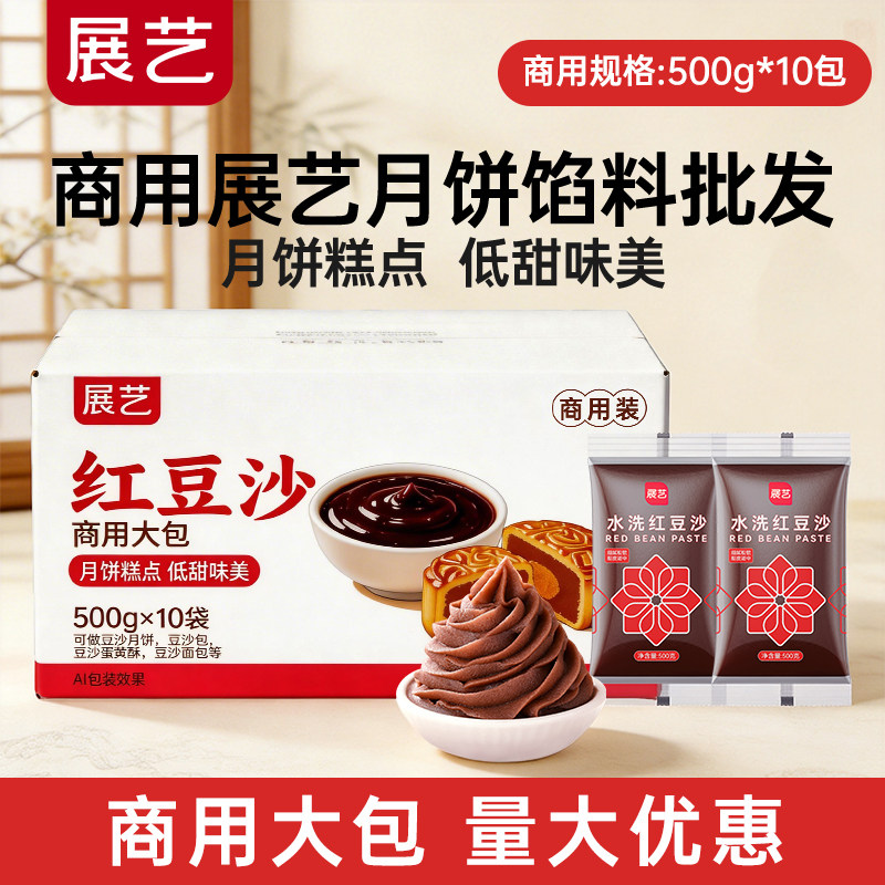 【商用】展艺月饼馅料5kg红豆沙馅广式冰皮月饼白莲蓉原材料批发
