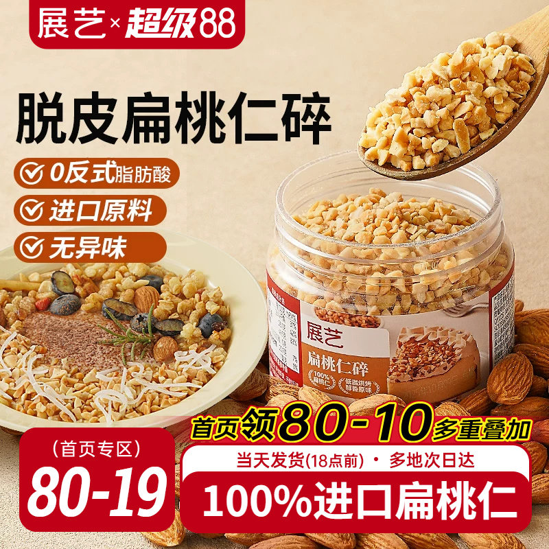 展艺扁桃仁碎巴旦木果仁杏仁片坚果糯米船面包瓦片酥蛋糕烘焙原料