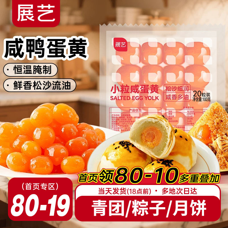 展艺咸鸭蛋黄粽子蛋黄酥专用小粒馅料生红心广式月饼烘焙专用原料