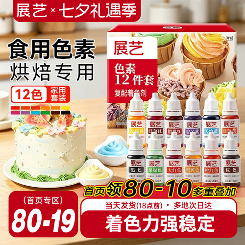 展艺可食用色素儿童实验奶油蛋糕