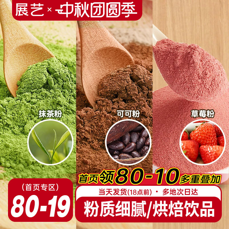 展艺可可粉抹茶粉草莓粉烘焙专用