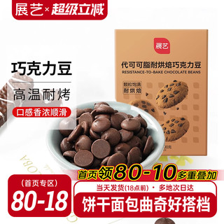 展艺耐高温黑巧克力豆蛋糕装饰100g*3包烘焙专用家用原材料