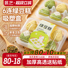 展艺绿豆糕包装盒6粒装冰糕点心打包盒子小月饼粽子空盒透明烘焙