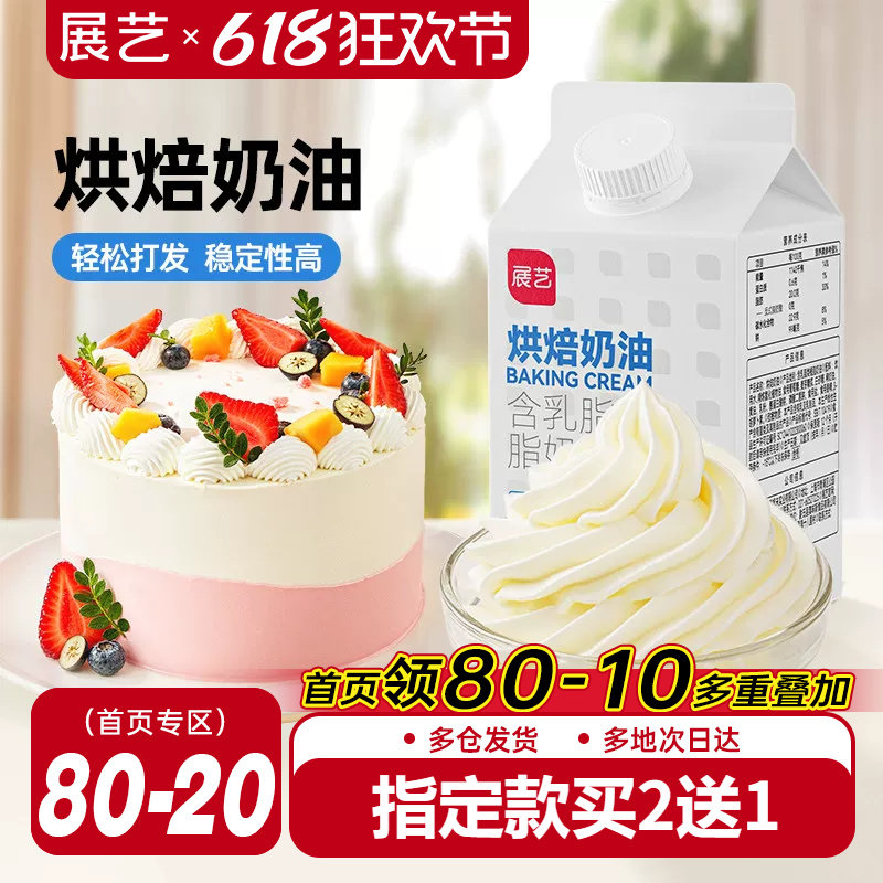 展艺欧澜奶油家用烘焙专用动物植物混合淡稀乳脂植脂奶油生日蛋糕