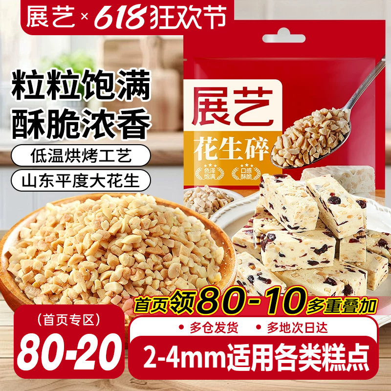 展艺花生碎熟花生粒火锅冰粉粉商用白凉粉牛轧糖雪花酥烘焙原材料