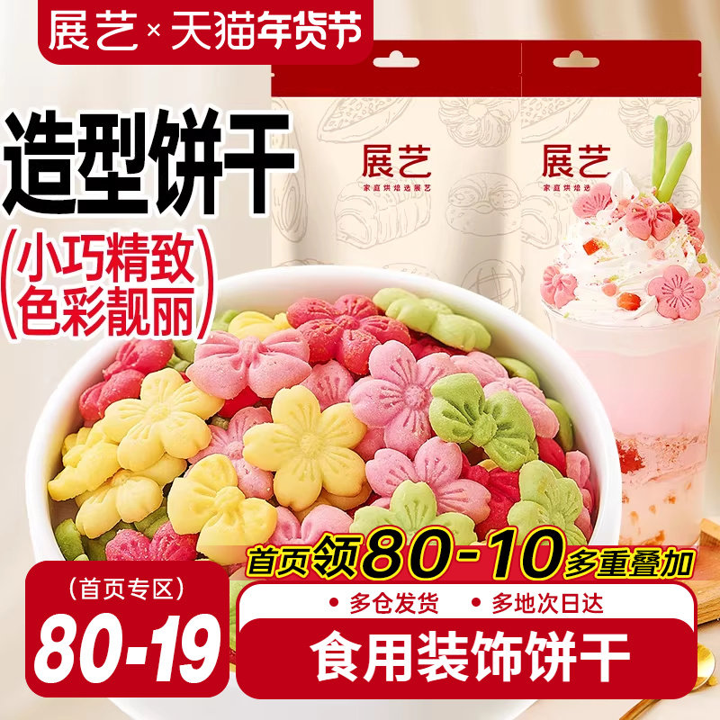 展艺蛋糕装饰饼干混合装彩色樱花蝴蝶结摆件烘焙甜品冰淇淋小料