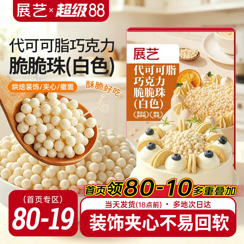展艺白色巧克力脆脆珠蛋糕夹心甜品装饰西点烘焙专用（代可可脂）