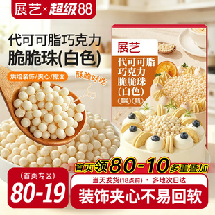 展艺白色巧克力脆脆珠蛋糕夹心甜品装饰西点烘焙专用（代可可脂）