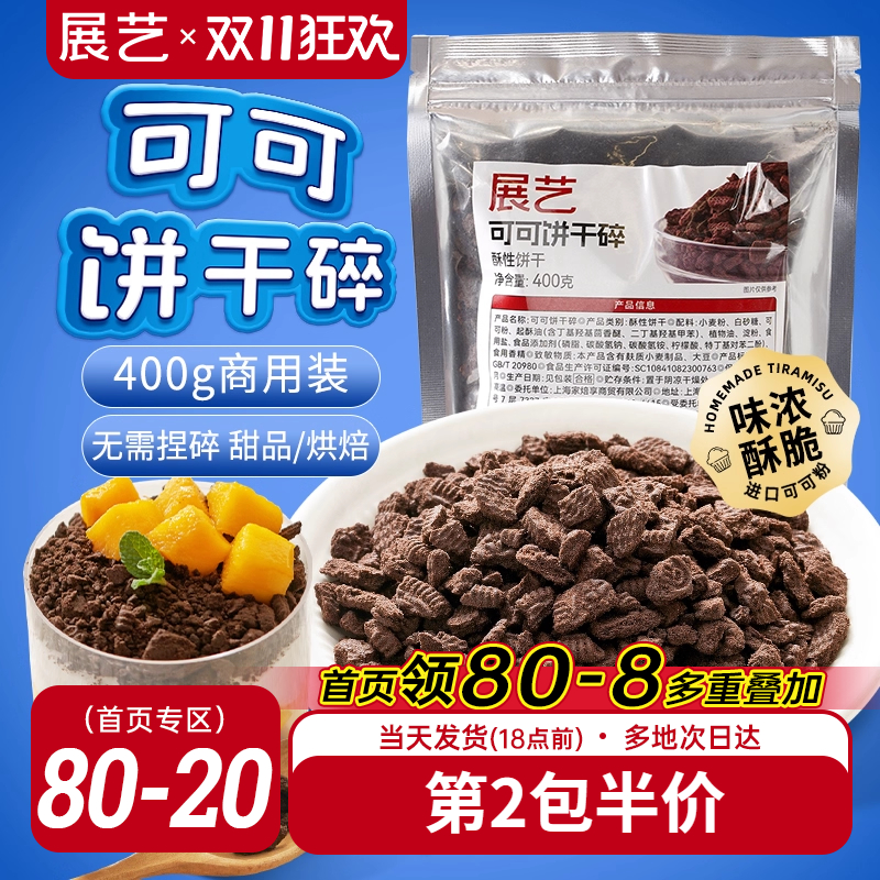 展艺可可饼干碎400g烘焙专用材料