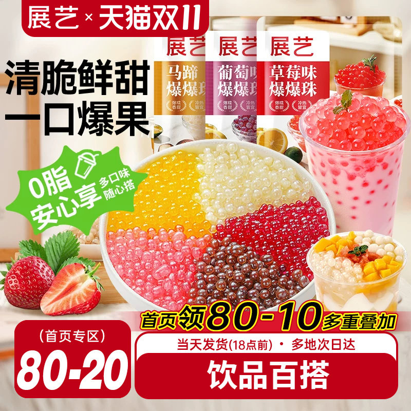 展艺马蹄爆爆珠商用芋圆脆波波珍珠奶茶专用料水果捞冰粉小料啵啵